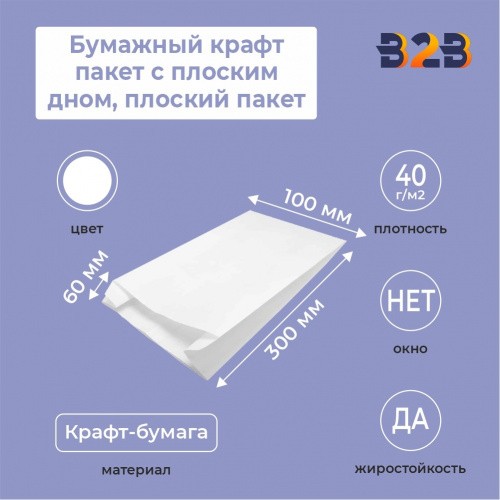 Бумажный крафт пакет с плоским дном, плоский пакет, белый, 100*60*300 мм