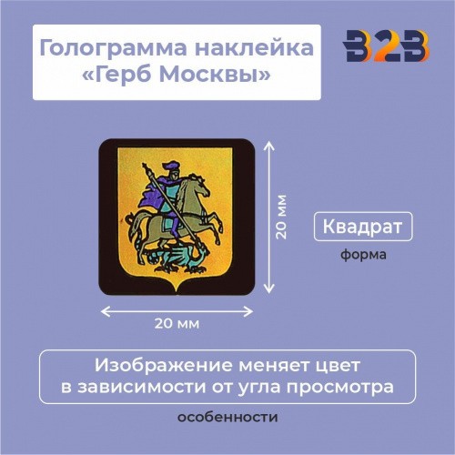 Голограмма наклейка "Герб Москвы"
