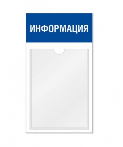 Информационный стенд 1 карман