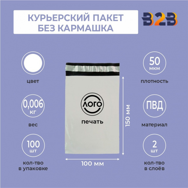 КУРЬЕРСКИЙ ПАКЕТ 100*150 ММ (50 МКМ, БЕЗ КАРМАШКА) С ВАШИМ ЛОГОТИПОМ
