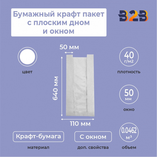 Бумажный белый пакет белый с плоским дном и окном, 110(50)*50*640 мм