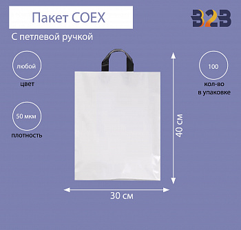 Пакет COEX с петлевой ручкой 30х40 см, 50 мкм