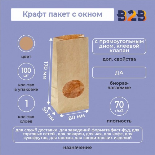 Крафт пакет с окном 80*50*170мм (1 слой)