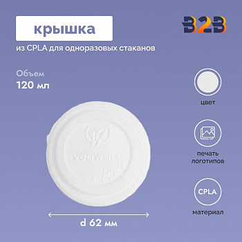 Крышка из CPLA для одноразовых стаканов 62 мм