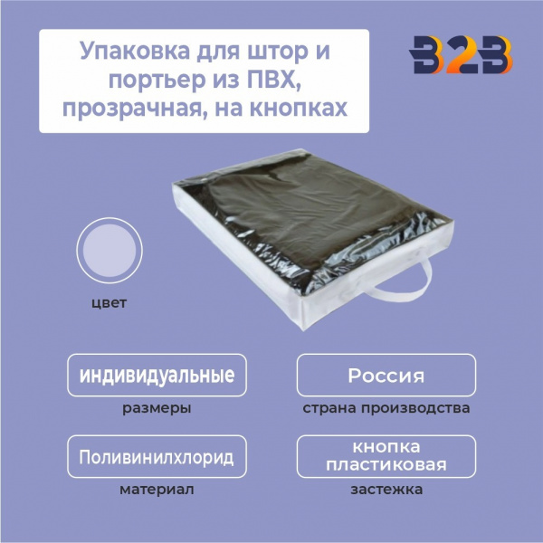 Упаковка для штор и портьер из ПВХ,прозрачная,на кнопках