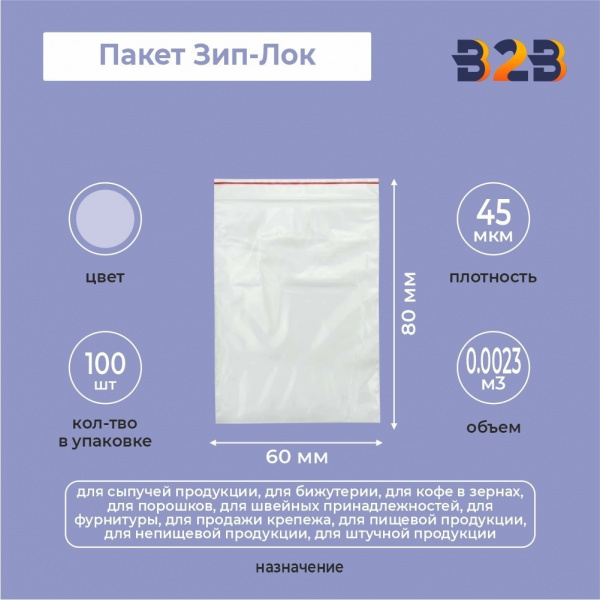 Пакет Зип-Лок 6*8см, 45мкм