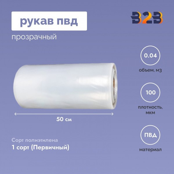 Рукав ПВД 50см*100мкм, прозрачный