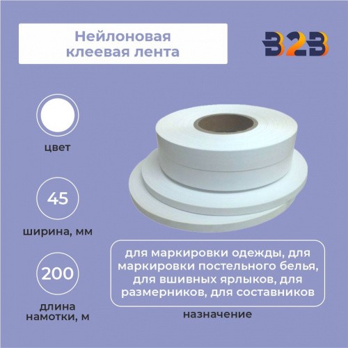 Нейлоновая клеевая лента 45мм х 200м (белая)