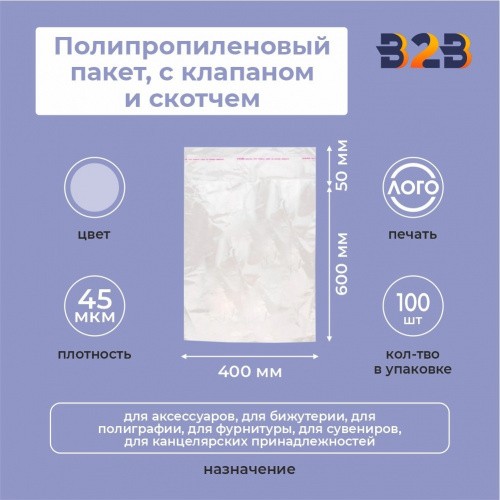 Полипропиленовые пакеты 40х60см(+5см), 45мкм, с клапаном и скотчем