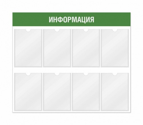 Информационный стенд 8 карманов 940*3*800 мм