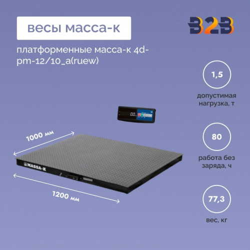 Весы платформенные МАССА-К 4D-PM-12/10_A(RUEW)