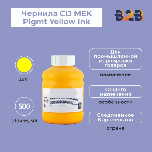 Чернила CIJ MEK Pigmt Yellow Ink 500 мл