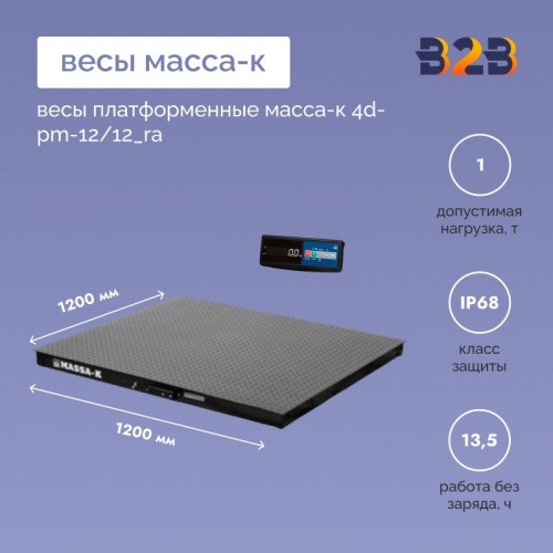 Весы платформенные МАССА-К 4D-PM-12/12_RA