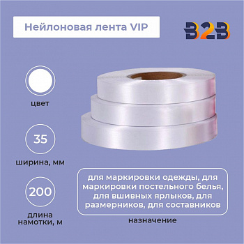 Нейлоновая лента VIP 35мм х 200м (белая)