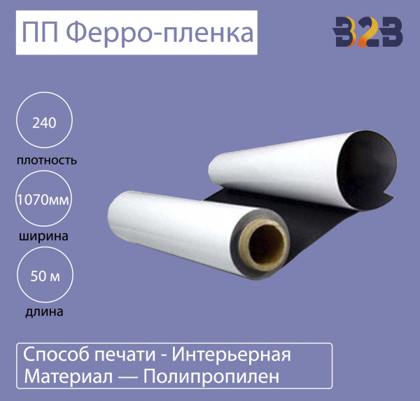ПП Ферро-пленка 240 mic 1,07x50