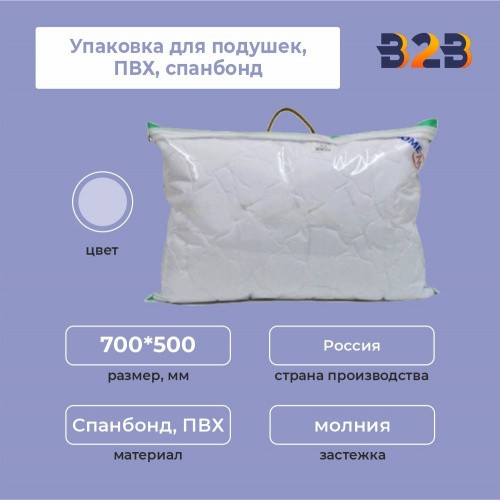 Упаковка для подушек,ПВХ, спанбонд, 700*500 мм.