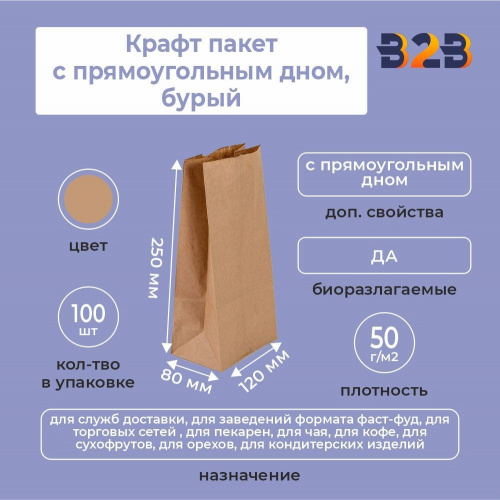 Крафт пакет с прямоугольным дном 120*80*250 мм 50 г/м2 бурый