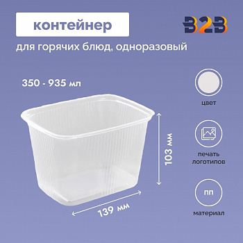 Контейнер для горячих блюд прямоугольный одноразовый 350-935мл ПП