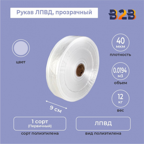 Рукав ЛПВД 9см*40мкм, прозрачный
