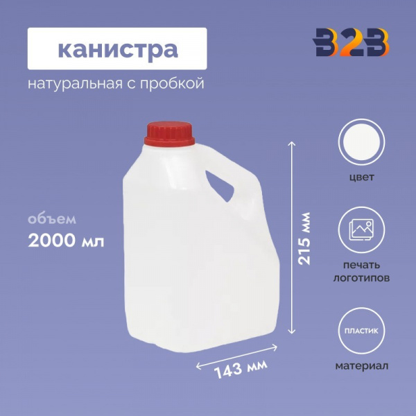 Канистра 2л натуральная 98x143x215 с пробкой