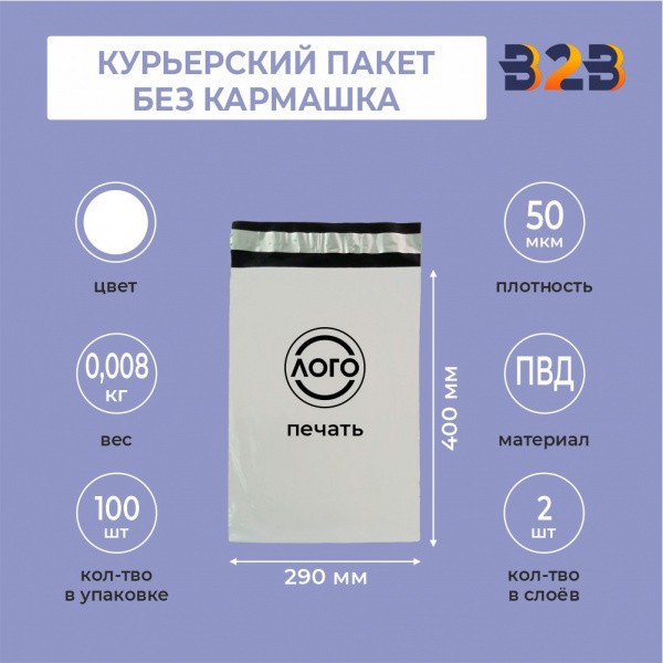 КУРЬЕРСКИЙ ПАКЕТ 290*400 ММ (50 МКМ, БЕЗ КАРМАШКА) С ВАШИМ ЛОГОТИПОМ