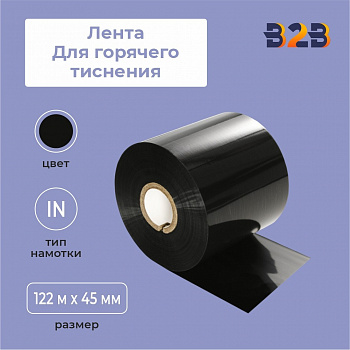 Лента для горячего тиснения 45х122