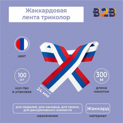Жаккардовая лента триколор 24х300 мм
