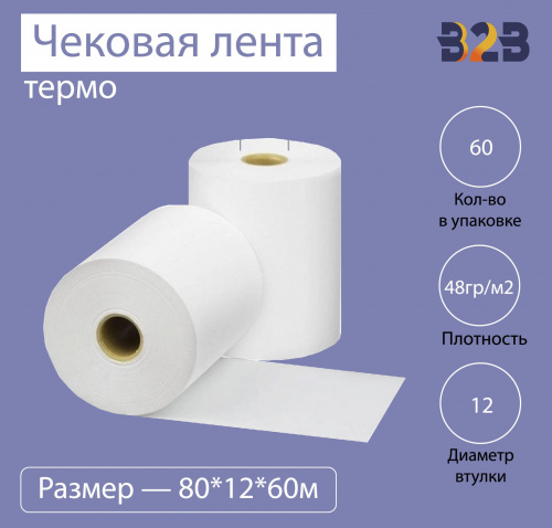 Чековая лента (термо), 80*12*60м, 48гр/м2, (60шт в коробке)