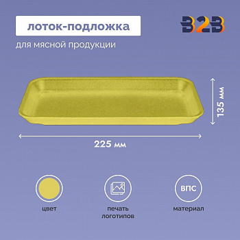 Лоток – подложка ВПС желтый 225х135х20 мм