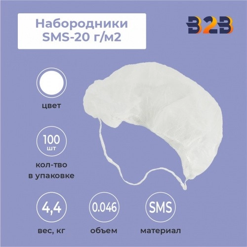 Набородники SMS-20 г/м2 цвет белый /СпецМедЗащита/ 1000,