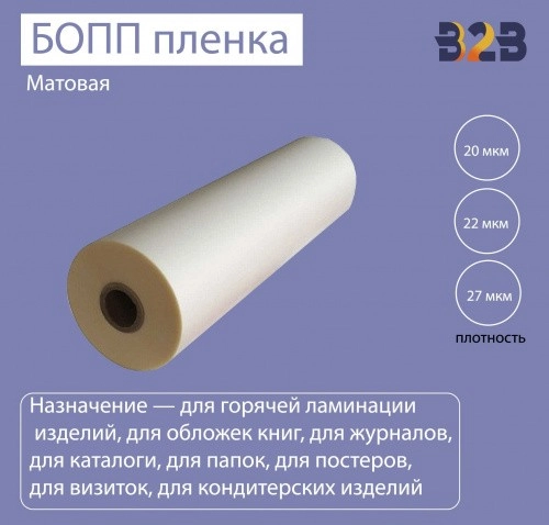 Матовая БОПП пленка для термоламинации